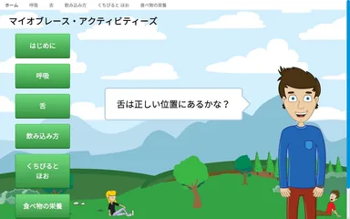 マイオブレース・アクティビティーズ（口腔筋機能トレーニング）の画面